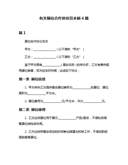 有关展位合作协议范本新4篇
