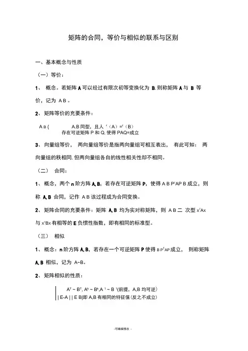矩阵的合同-等价与相似的联系与区别