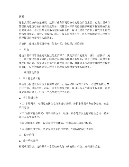 建设工程项目管理毕设