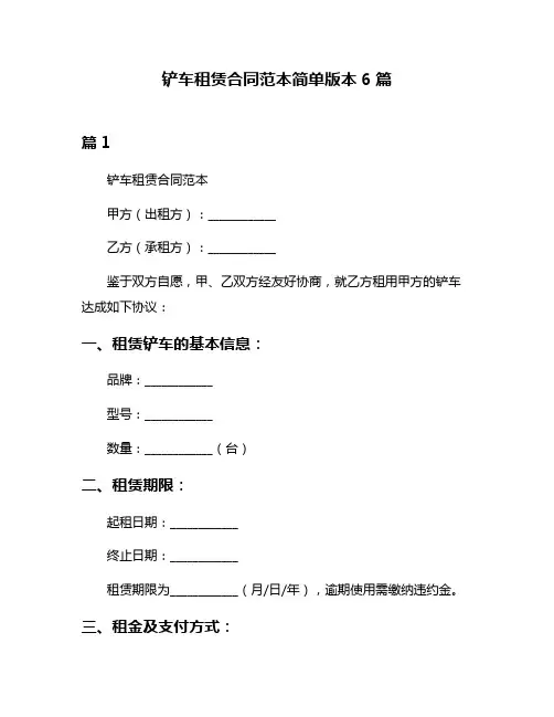 铲车租赁合同范本简单版本6篇
