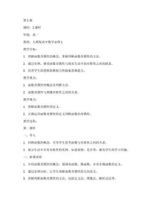 函数的性质奇偶性教案(3篇)