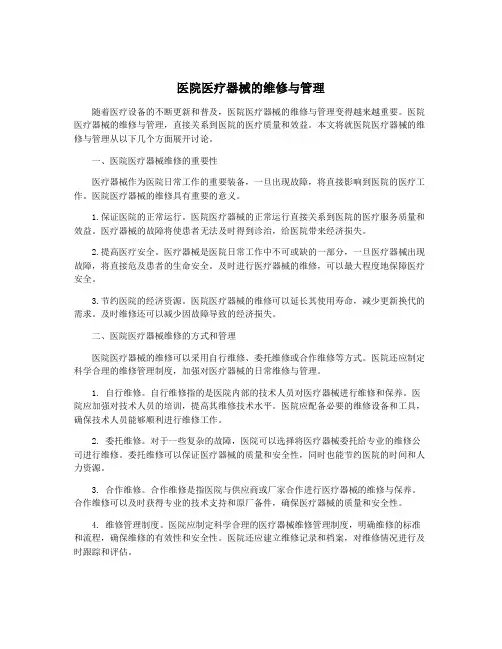 医院医疗器械的维修与管理