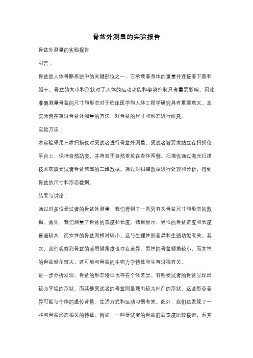 骨盆外测量的实验报告