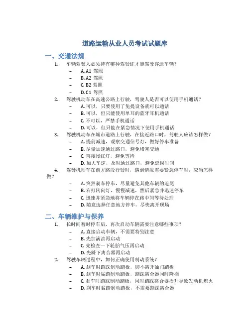 道路运输从业人员考试试题库