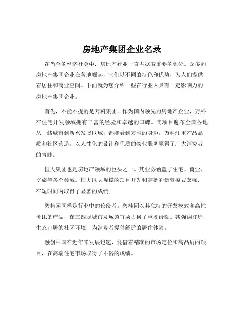 房地产集团企业名录