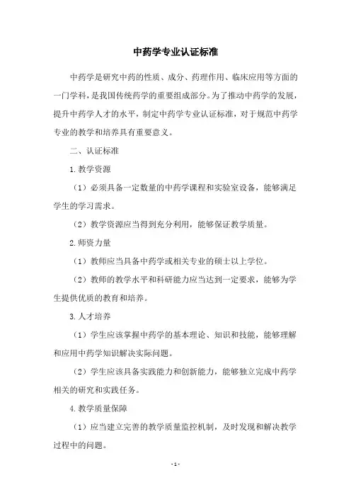 中药学专业认证标准
