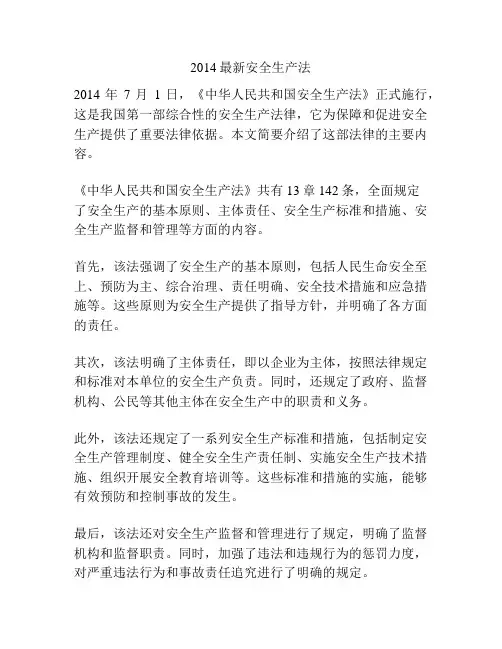 2014最新安全生产法