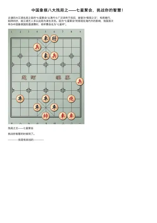 中国象棋八大残局之——七星聚会，挑战你的智慧！