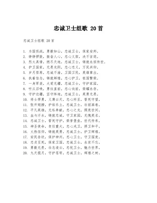 忠诚卫士组歌 20首