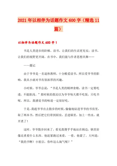 2021年以相伴为话题作文600字(精选11篇)