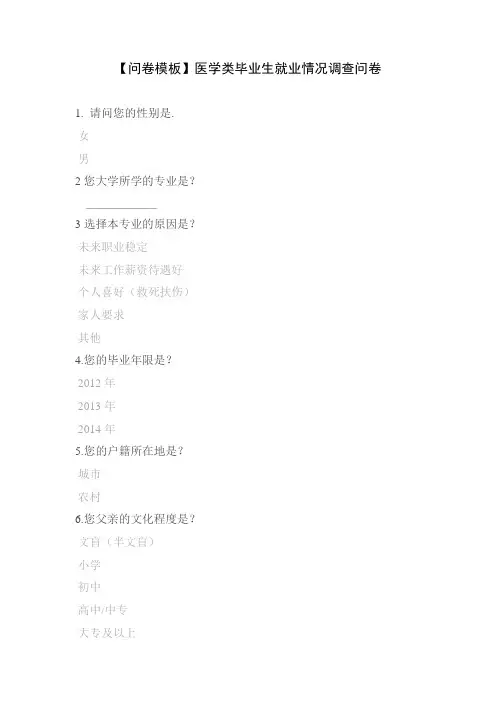 【问卷模板】医学类毕业生就业情况调查问卷