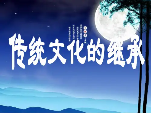 政治《传统文化的继承》课件(新人教必修3)