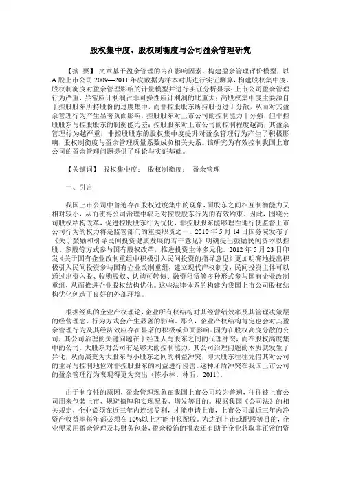 股权集中度、股权制衡度与公司盈余管理研究