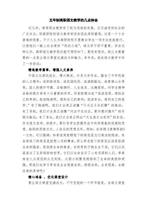 五年制高职语文教学的几点体会