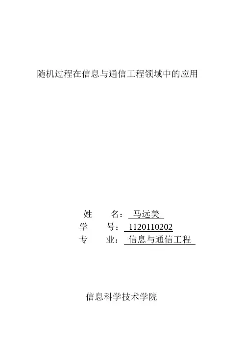 随机过程在信息与通信工程领域中的应用
