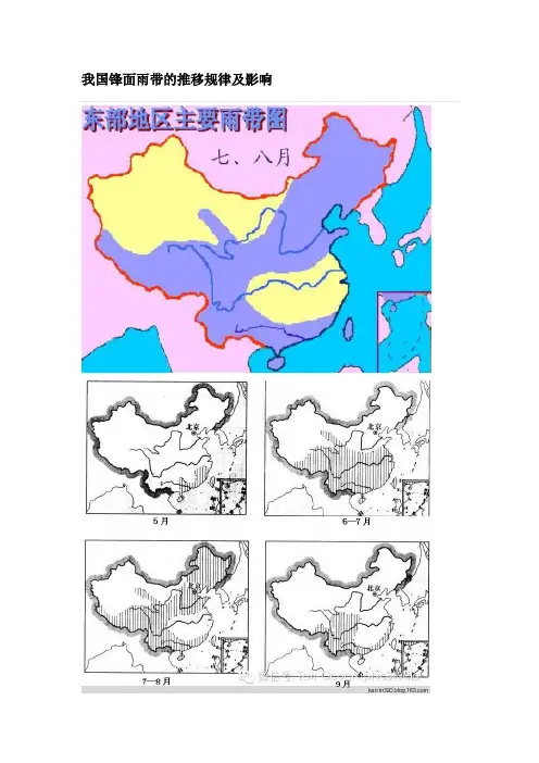 我国锋面雨带的推移规律及影响