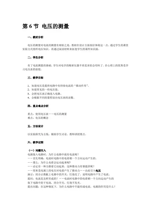 浙教版初中科学八年级上册《4.6电压的测量》教学设计附反思