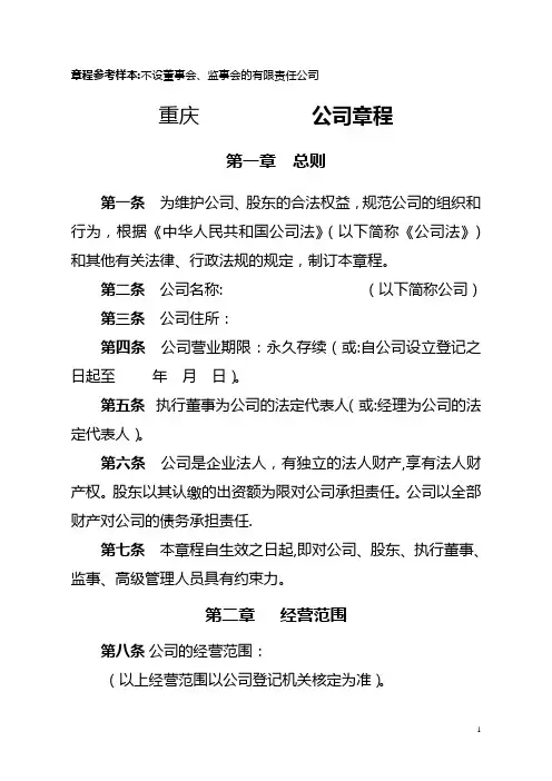 有限责任公司章程(不设董事会、监事会-只设执行董事、监事)