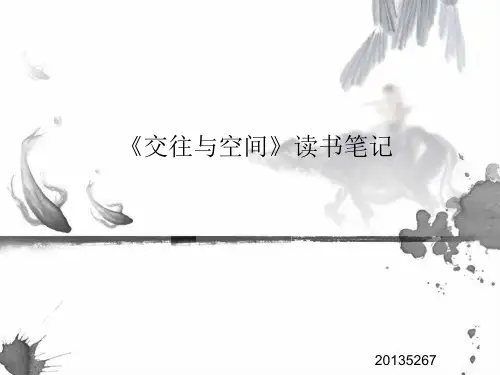 杨·盖尔《交往与空间》读书笔记