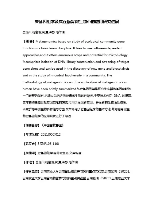 宏基因组学及其在瘤胃微生物中的应用研究进展