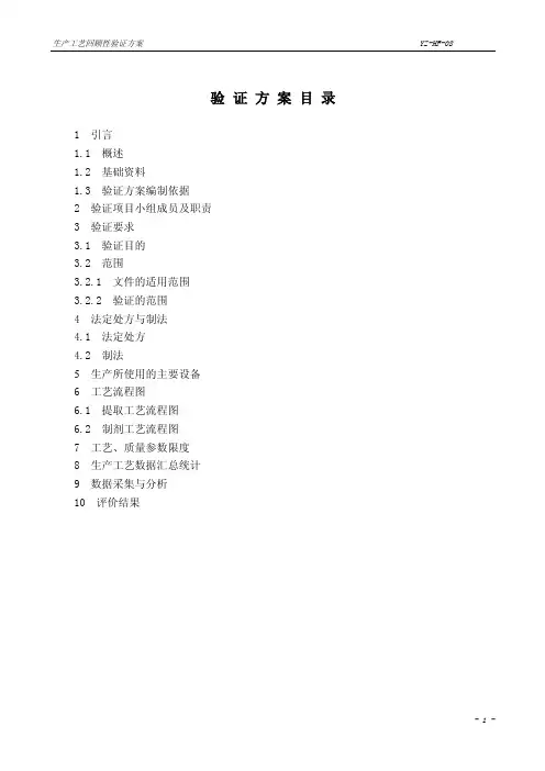 生产工艺回顾性验证方案
