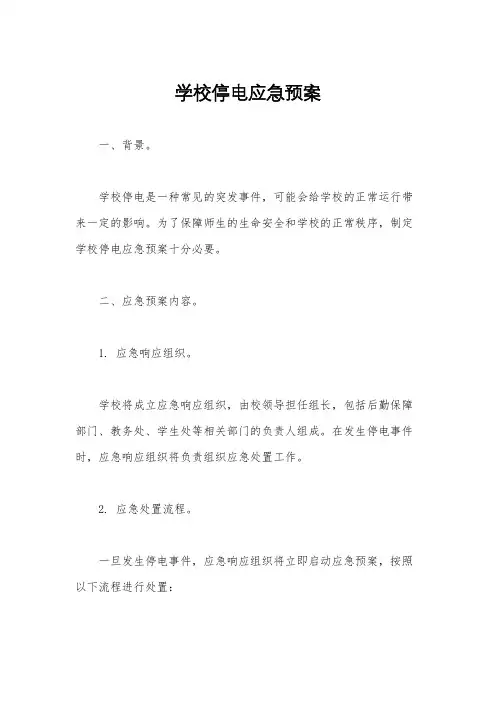 学校停电应急预案