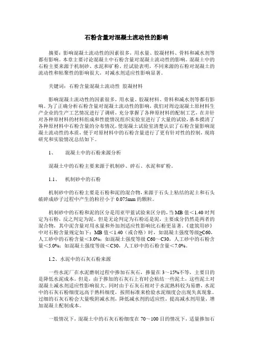 石粉含量对混凝土流动性的影响