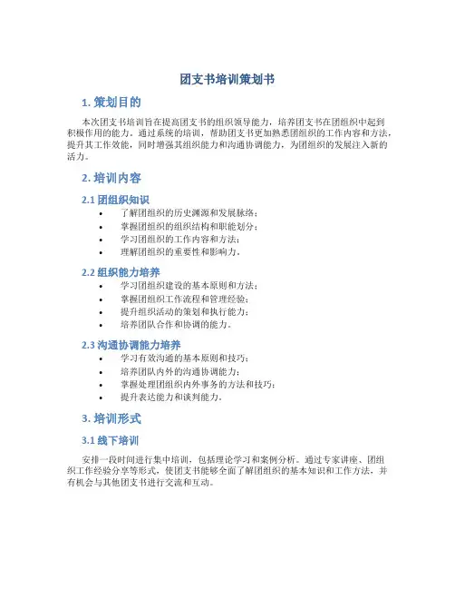 团支书培训策划书