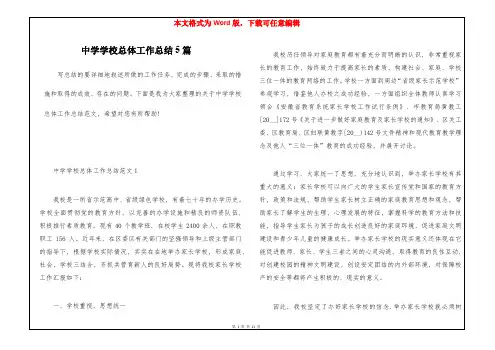 中学学校总体工作总结5篇