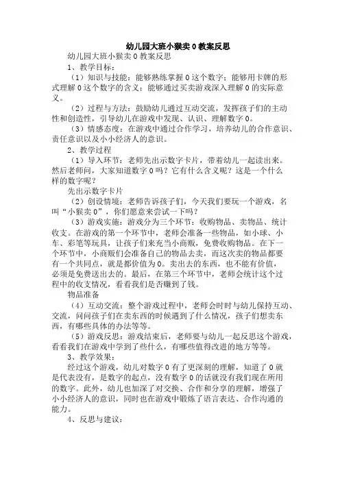幼儿园大班小猴卖0教案反思