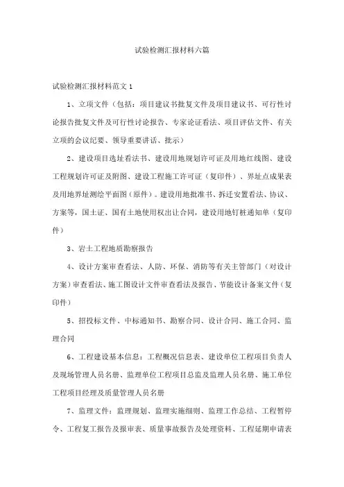 试验检测汇报材料六篇