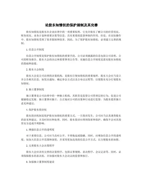 论股东知情权的保护规制及其完善