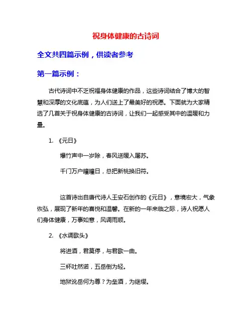 祝身体健康的古诗词
