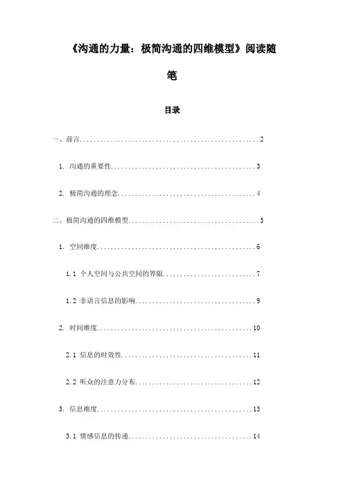 沟通的力量：极简沟通的四维模型_随笔