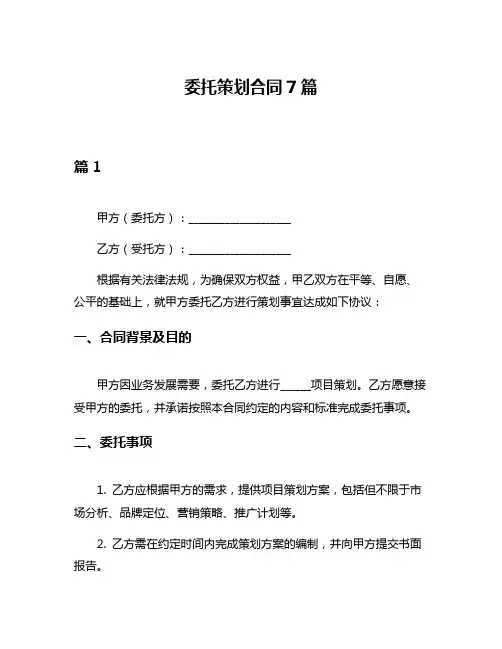 委托策划合同7篇