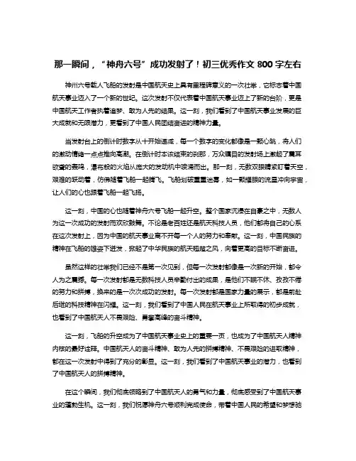 那一瞬间,“神舟六号”成功发射了!初三优秀作文800字左右