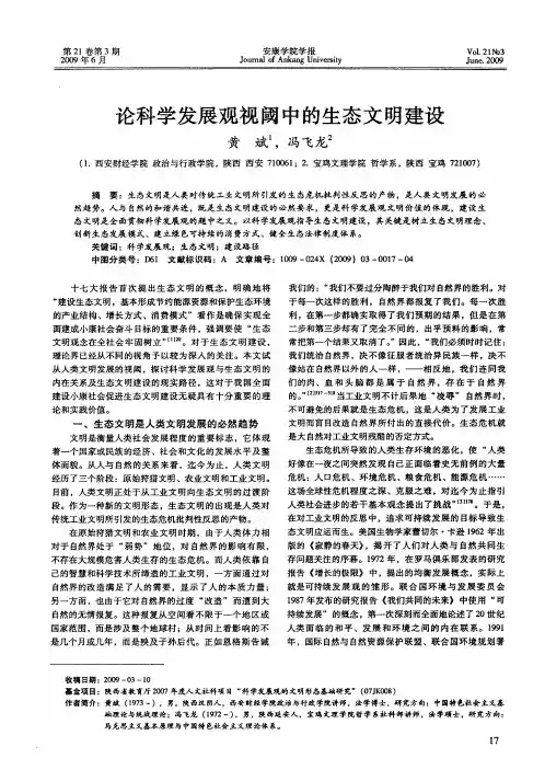 论科学发展观视阈中的生态文明建设