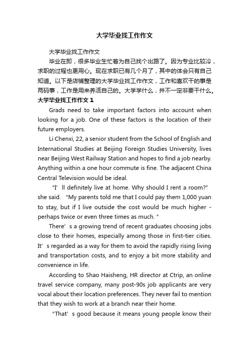 大学毕业找工作作文