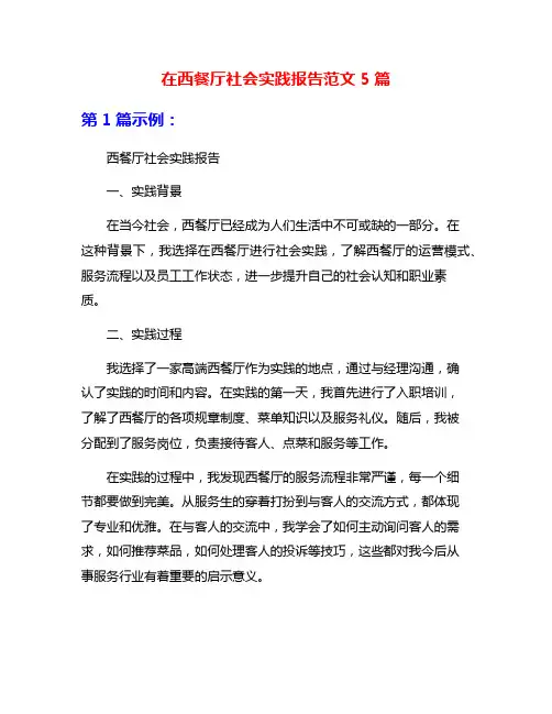在西餐厅社会实践报告范文5篇
