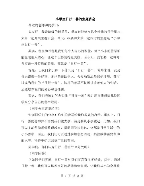 小学生日行一善的主题班会