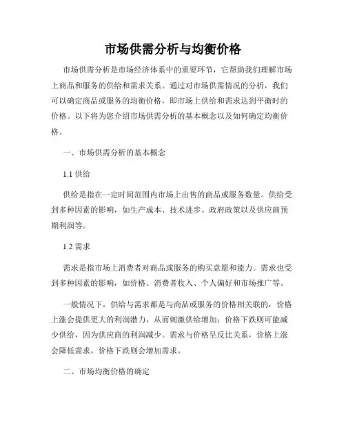 市场供需分析与均衡价格