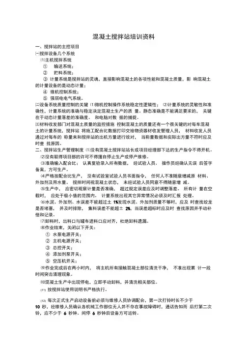 混凝土搅拌站培训资料