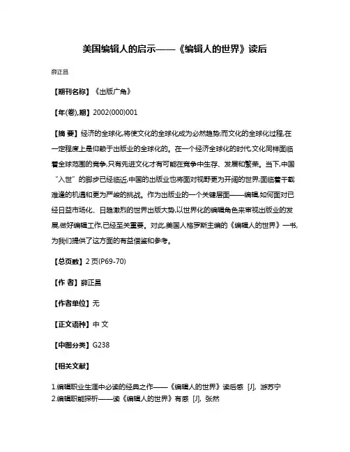 美国编辑人的启示——《编辑人的世界》读后