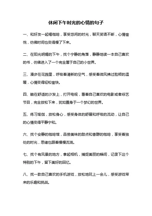 休闲下午时光的心情的句子