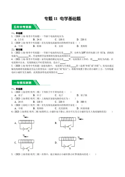 上海市(2019-2023)中考物理分项汇编专题11 电学基础题含详解