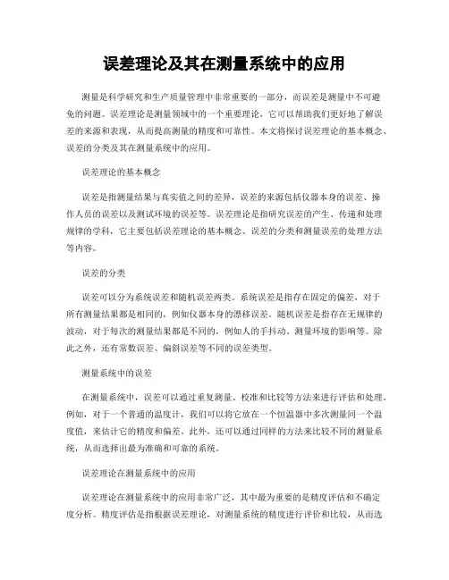 误差理论及其在测量系统中的应用