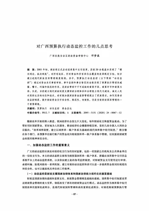 对广西预算执行动态监控工作的几点思考