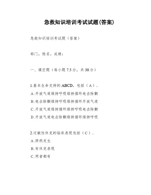 急救知识培训考试试题(答案)