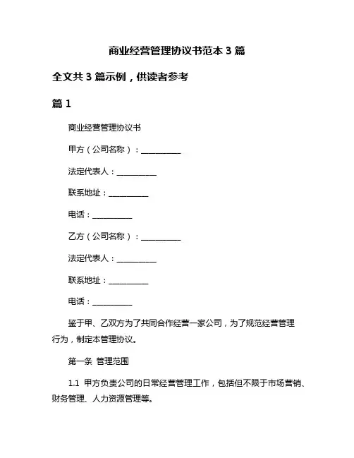 商业经营管理协议书范本3篇