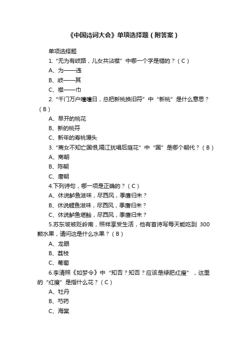 《中国诗词大会》单项选择题（附答案）